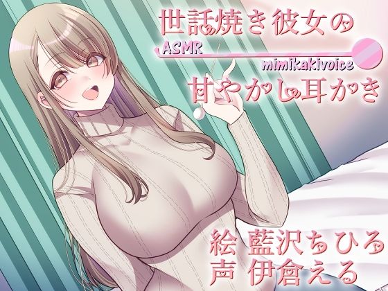 世話焼き彼女の甘やかし耳かき(Crescendo) [d_548759]