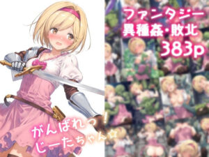 がんばれ！じーたちゃん☆(絵心あいのAI生成アトリエ) [d_548839]