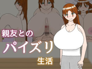 親友とのパイズリ生活(気休めアイス) [d_548871]