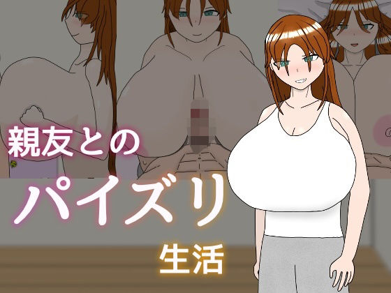 親友とのパイズリ生活(気休めアイス) [d_548871]