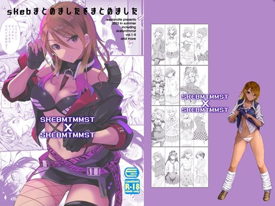 skebまとめましたをまとめました(エソラnote) [d_548882]