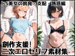 クリエイター向け-「もう限界なの？情けなーい？ 甘S少女の言葉責めパック【92枚】」(アトリエわたあめ) [d_548941]