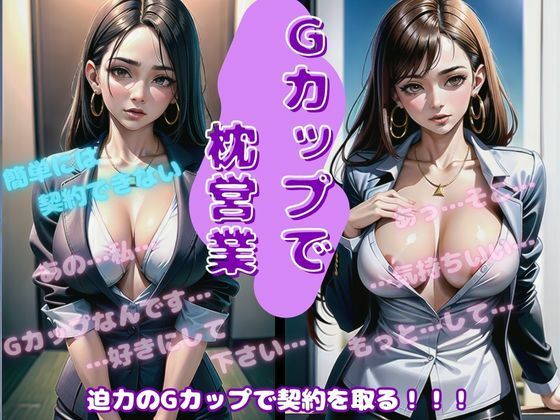 「取引先の契約が欲しくて・・」新人22歳の営業の私はGカップの胸を武器にして契約を取りました・・・(人生にSEX捧げてます編集部) [d_548984]