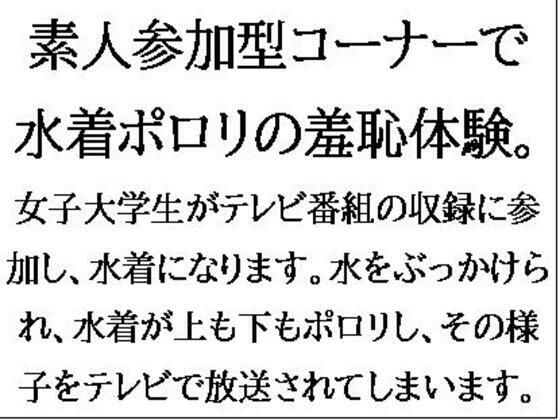 素人参加型コーナーで水着ポロリの羞恥体験。ハワイ島目指してピッタンコ！(CMNFリアリズム) [d_549048]