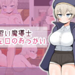 見習い魔導士シェロのおつかい(魔泥沼) [d_549062]