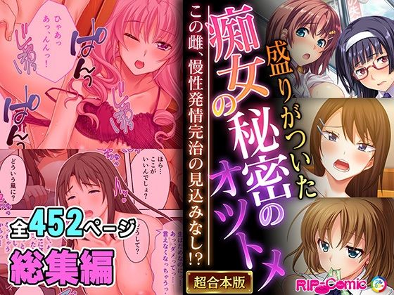 盛りがついた痴女の秘密のオツトメ 〜この雌、慢性発情完治の見込みなし！？〜【超合本シリーズ】(どろっぷす！) [d_549084]