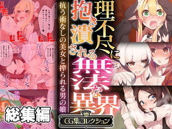 理不尽に抱き潰される無法な異界 〜抗う術なしの美女と搾られる男の娘〜【CG集コレクション】(どろっぷす！) [d_549102]