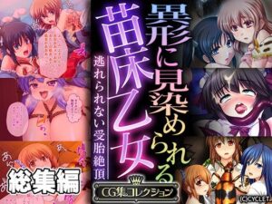 異形に見染められる苗床乙女 〜逃れられない受胎絶頂〜【CG集コレクション】(どろっぷす！) [d_549120]