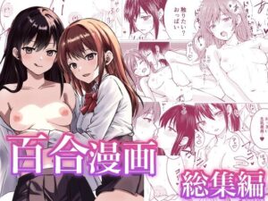 百合漫画総集編(とうきび畑でつかまえて) [d_549155]
