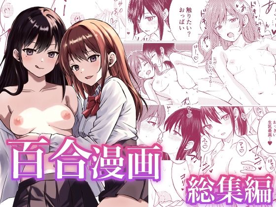 百合漫画総集編(とうきび畑でつかまえて) [d_549155]