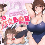 匿名性交BOX 番外編  チュートリアル上映編＆初めてのグラビア撮影編(ダンシングボイ〜ン) [d_549161]