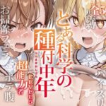 とある科学の種付中年 -超能力者 LEVEL5-(kz) [d_549169]
