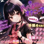 パパ活ロリのオナニー支援(Sweet Bully) [d_549181]