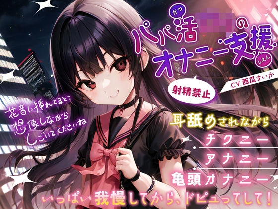 パパ活ロリのオナニー支援(Sweet Bully) [d_549181]