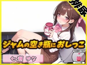 【排尿音】癒し系フリー声優七瀬ゆな「ジャムの空き瓶におしっこ」【七瀬ゆな】(G-Sound) [d_549182]