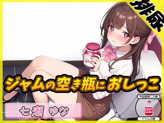 【排尿音】癒し系フリー声優七瀬ゆな「ジャムの空き瓶におしっこ」【七瀬ゆな】(G-Sound) [d_549182]