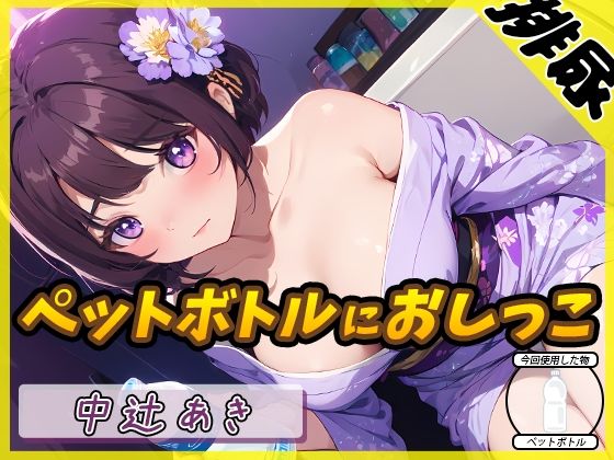 【排尿音】京都の変態さん中辻あき「ペットボトルにおしっこ」【中辻あき】(G-Sound) [d_549197]