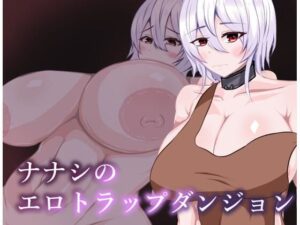 ナナシのエロトラップダンジョン(鶴の庵) [d_549224]