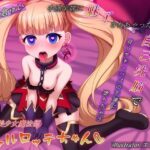 中途半端に魅了されちゃった結果、自己洗●で自らサキュバスの下僕に堕ちちゃう天才美少女魔術師シャルロッテちゃん？(アールコフレ) [d_549229]