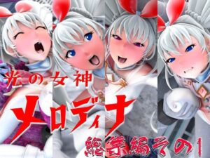 光の女神メロディナ総集編その1(四次元少女ネオス) [d_549261]