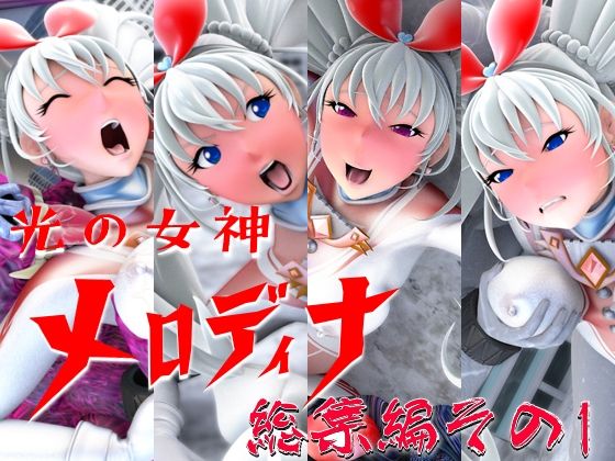 光の女神メロディナ総集編その1(四次元少女ネオス) [d_549261]