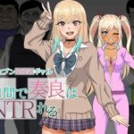 セブンデイズギャル 7日間で奏良はNTRれる(ハム猫タピオカ) [d_549272]