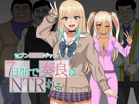 セブンデイズギャル 7日間で奏良はNTRれる(ハム猫タピオカ) [d_549272]