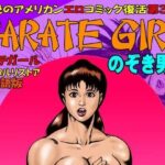 カラテガール「のぞき男編」日本語版(TENGU COMICS) [d_549294]