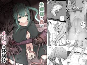 お嬢様と蟲のえっちな体験談(Gura Craft) [d_549322]