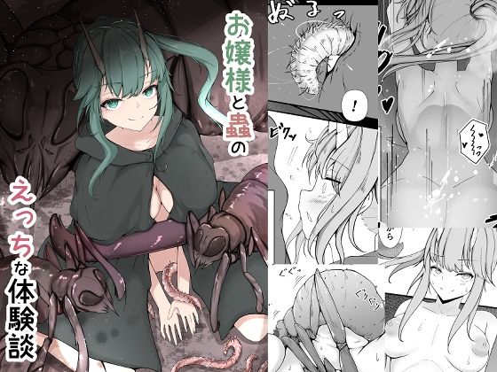 お嬢様と蟲のえっちな体験談(Gura Craft) [d_549322]