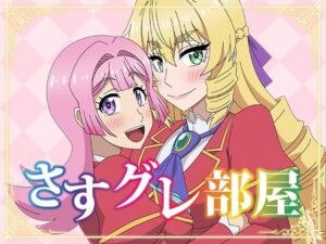 さすグレ部屋(アトリエGONS) [d_549326]