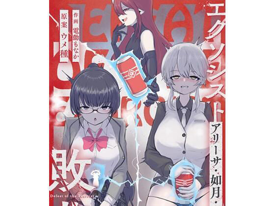 エクソシストの敗北3〜オナホ中毒編〜(ウメ畑) [d_549342]