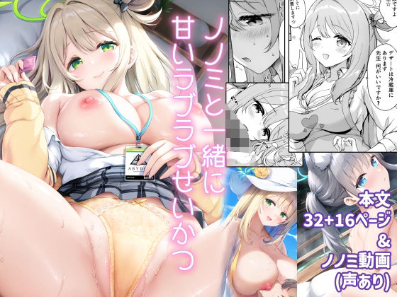 ノノミと一緒に甘いラブラブせいかつ＆シロコとラブラブ温泉旅行(部屋26°C) [d_549347]