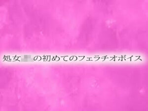 処女JKの初めてのフェラチオボイス(リアルボイスGirl) [d_549385]