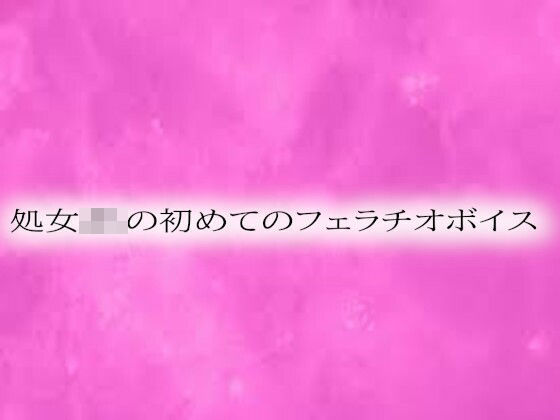 処女JKの初めてのフェラチオボイス(リアルボイスGirl) [d_549385]