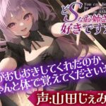 どSなお姉さんは好きですか？〜あは♪もうお顔がダメになっちゃってますよー？もっと盲目的に僕を愛せるようにしてあげます〜【CV:山田じぇみ子】(ぽろり屋) [d_549395]