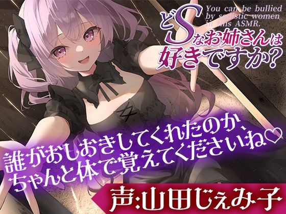 どSなお姉さんは好きですか？〜あは♪もうお顔がダメになっちゃってますよー？もっと盲目的に僕を愛せるようにしてあげます〜【CV:山田じぇみ子】(ぽろり屋) [d_549395]