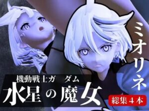 ガンダム水星の魔女からミオリネ動画4本の総集編が誕生(異世界転生) [d_549399]