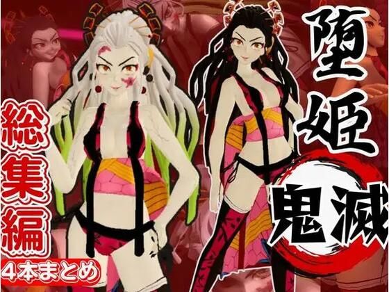 鬼滅の刃から堕姫とSM分身プレイ動画の総集編(異世界転生) [d_549402]