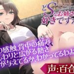 どSなお姉さんは好きですか？〜私のペットになってもっともっと虐めてもらいたいって言いなさい〜【CV:百合香】(ぽろり屋) [d_549422]