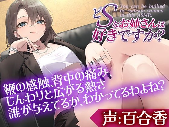 どSなお姉さんは好きですか？〜私のペットになってもっともっと虐めてもらいたいって言いなさい〜【CV:百合香】(ぽろり屋) [d_549422]