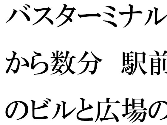 バスターミナルから数分  駅前のビルと広場の森とファミレス(逢瀬のひび) [d_549426]