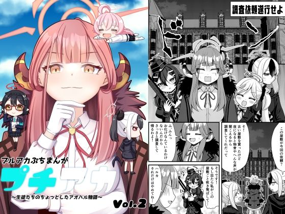 プチアカVol，2(ふにまに) [d_549445]