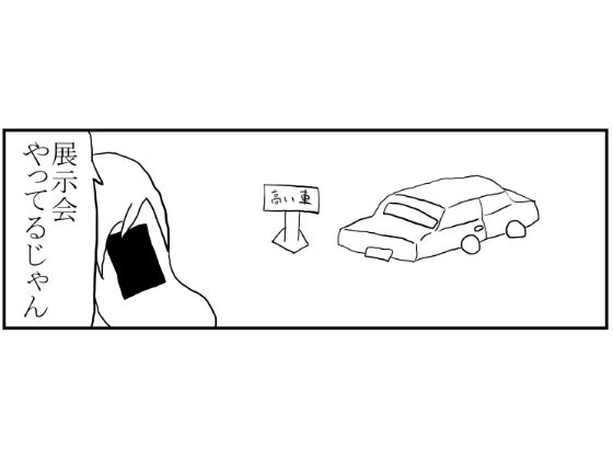 4コマ「展示会あるある」(ゆるふわ研究所) [d_549468]