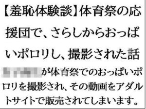 【羞恥体験談】体育祭の応援団で、さらしからおっぱいポロリし、撮影された話(CMNFリアリズム) [d_549500]