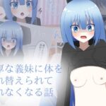 温厚な義妹に体を入れ替えられて、戻れなくなる話(ロストワールド) [d_549528]