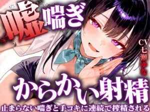 【嘘喘ぎの無限囁き特化】イジワルなお姉さんが耳元でアンアン喘いで射精欲を引き立てる。手コキもされ続けてチンポの制御が効かなくなりました【連続射精】(快音Club) [d_549675]