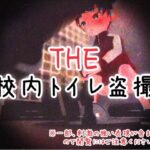 THE・校内トイレ盗撮(仮想現実少女) [d_549712]