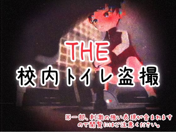 THE・校内トイレ盗撮(仮想現実少女) [d_549712]