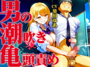 【亀頭責め手コキ特化/男の潮吹き新快感】ギャルに呼び出されて男の潮吹きが見たいと無理やり亀頭を責め続けられる！！！止まらない亀頭ゴシゴシ絶頂潮吹きオーガズム(快音Club) [d_549775]